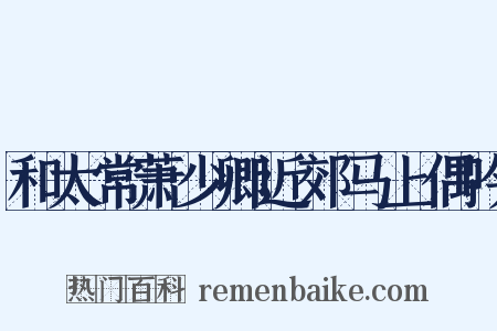 和太常萧少卿近郊马上偶吟是什么意思的图片